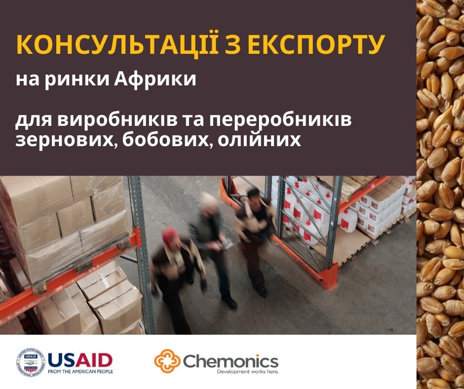 Цей зображення містить інформацію про консультації з експорту для виробників та переробників зернових, бобових, олійних культур на ринки Африки. Організатори заходу: USAID та Chemonics.