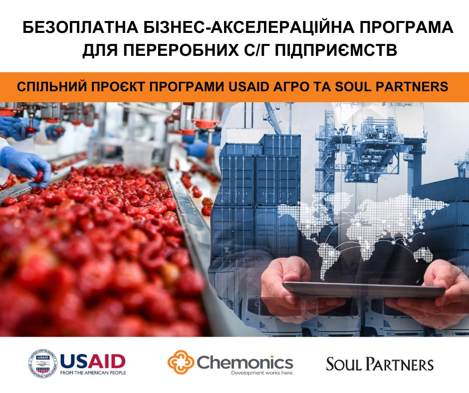 Це зображення стосується безкоштовної бізнес-акселераційної програми для переробних сільськогосподарських підприємств. Програма є спільним проєктом USAID АГРО та Soul Partners і підтримується Chemonics.