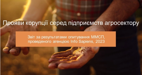 Графічний банер, що рекламує звіт про корупцію серед підприємств агросектору, з текстом, що зазначає результати опитування, проведеного агенцією Info Sapiens у 2023 році, на фоні зображення рук, що тримають землю.