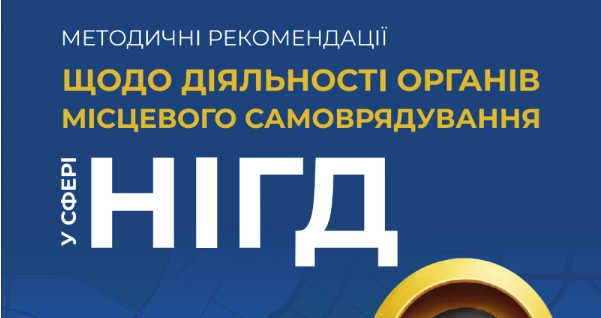 Графічний банер з методичними рекомендаціями щодо діяльності органів місцевого самоврядування у сфері НІГД, з виділеним текстом, що підкреслює важливість цього документа.