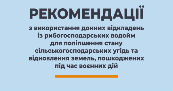 Графічний банер, що містить заголовок "РЕКОМЕНДАЦІЇ" з текстом про використання донних відкладень із рибогосподарських водойм для покращення стану сільськогосподарських угідь та відновлення земель, пошкоджених під час військових дій.