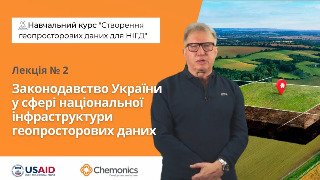 Чоловік у чорній кофті з окулярами стоїть на фоні ландшафтного зображення. Зверху напис "Навчальний курс 'Створення геопросторових даних для НІГД'" і внизу заголовок "Лекція № 2: Законодавство України у сфері національної інфраструктури геопросторових даних". З логотипами USAID та Chemonics.