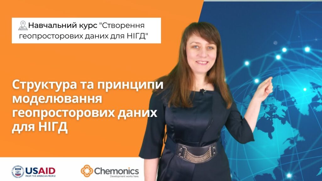 Жінка в елегантній сукні стоїть на фоні світлової карти світу, вказуючи на неї. Зверху напис "Навчальний курс 'Створення геопросторових даних для НІГД'" і внизу зазначені логотипи USAID та Chemonics.