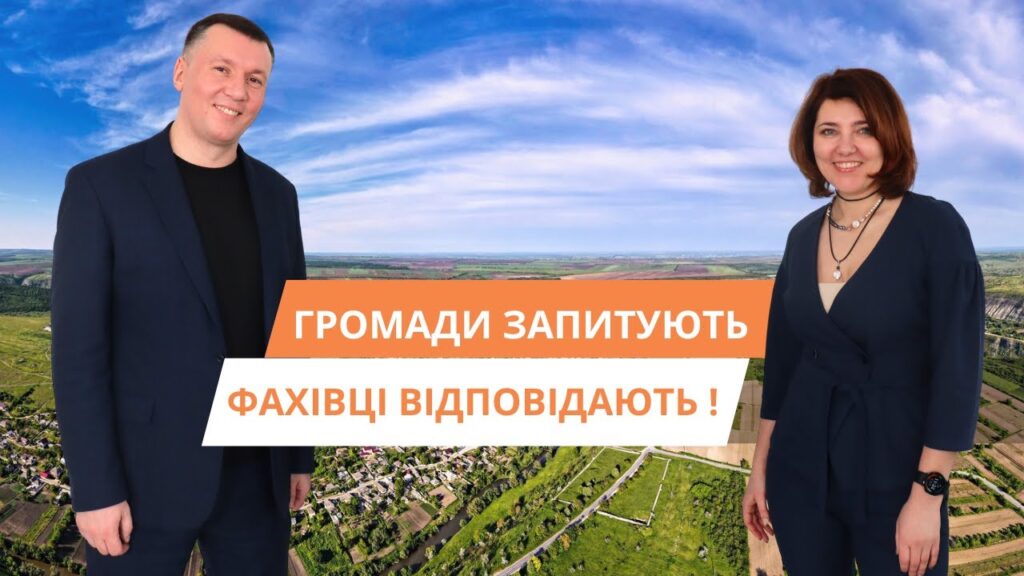 Чоловік у чорній футболці та піджаку, стоїть поруч із жінкою в темно-синьому костюмі. На фоні вид на сільськогосподарські поля та населені пункти. Напис: "Громади запитують, фахівці відповідають!